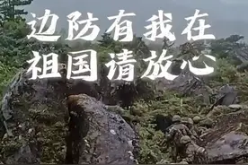 爬陡坡、穿密林、涉激流......他们巡逻在祖国的边防线 #追星就追人民子弟兵