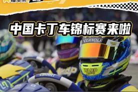 中国卡丁车锦标赛来啦 #ckc中国卡丁车锦标赛 #懂赛事