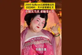 #200斤女孩cos石矶娘娘走红  ，自信回应：美不需要被定义。深受小朋友们喜爱，问她能不能像电影里那样，变成那一点点石头。#哪吒 #自信美 #不被定义