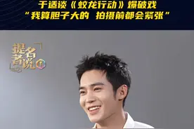 #于适谈蛟龙行动爆破戏 #于适 说起#电影蛟龙行动 的拍摄抑制不住的激动，有一场爆破戏现场把潜艇船舱的铁皮都炸飞了，自己算是胆子大了，但是开拍前还会做很多心里建设。#百花奖提名者说视频封面