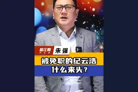 被免职的纪云浩
 什么来头？#官方回应拦春耕干部学历造假 #抖音热评视频封面