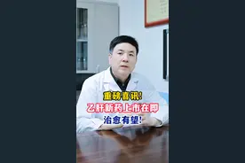 重磅喜讯!乙肝新药上市在即治愈有望! #乙肝 #乙肝新药gsk836 #医学科普 #山东肝病医生欧阳建东