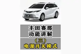 丰田赛那功能讲解(三)电源开关模式 一键启动按键三种模式,ACCESSORY模式/IGNITION ON模式,电源自动关闭功能时一条视频明明白白清清楚楚#赛那 #用车知识 #每天一个用车知识 #懂车小知识 #汽车人共创计划 @抖音短视频 @抖音创作小助手 @抖音汽车 @抖音汽车编辑部