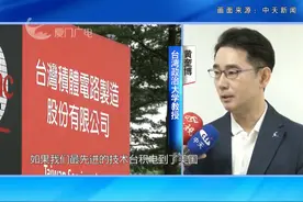 美国频频施压，台湾民众忧台积电变“美积电”怒批民进党“卖台媚美”！#美国  #台湾  #台积电视频封面