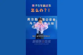 火车站儿童走失了怎么办？警花姐姐告诉你！#平安守护 #警民dou平安 #儿童安全100问 视频封面