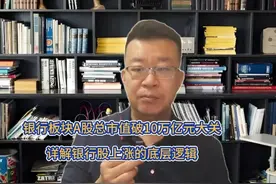 银行板块A股总市值破10万亿元大关，详解银行股上涨的底层逻辑视频封面