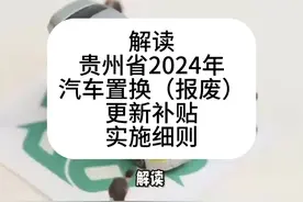 解读！贵州省2024年汽车置换（报废）更新补贴实施细则视频封面