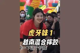 越南男女混合摔跤虎牙妹安秋（第一弹） 你们最爱的内容来了！视频封面
