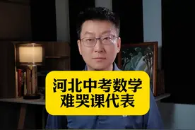 河北中考数学难哭课代表，明年压力更大。 #河北中考数学视频封面