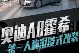 奥迪A8改霍希第一视角来啦！ #长春奥迪改装 #奥迪改装 #汽车人视频封面