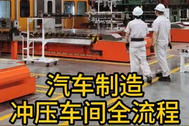 冲压车间全流程 带你看看汽车是如何生产出来的！#汽车制造 #汽车知识 #带你懂车 #抖音精选 #汽车生产全过程