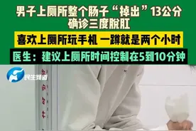 男子上厕所整个肠子“掉出”13公分，确诊三度脱肛，喜欢上厕所玩手机 一蹲就是两个小时，医生：建议上厕所时间控制在5到10分钟视频封面