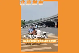 1小时处罚80多起！在北京骑电动自行车不戴头盔将会被处罚视频封面