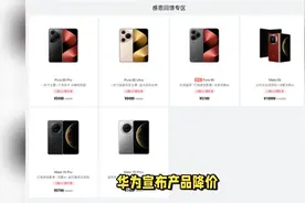 华为手机全面调价？最高可降价2000元，应对iPhone17视频封面