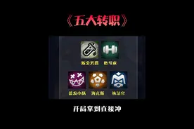 开局拿到能直接冲的五个转职 #云顶之弈 #金铲铲之战 #云顶之弈s13视频封面