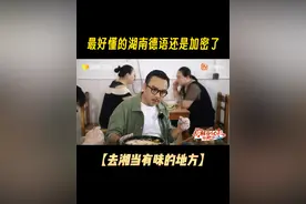 #去湘当有味的地方  常德方言是湖南方言里难度最小的“入门款”，因为和普通话最为接近，也常被称为“湖南德语”。但就算是最好懂的湖南话，它也保留着只有当地人能解码的拗口秘密#最好懂的湖南德语还是加密了  就比如，gei gen，你知道是指什么吗？