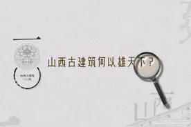 山西古建100问—山西古建筑何以雄天下？ #山西古建100问 #山西