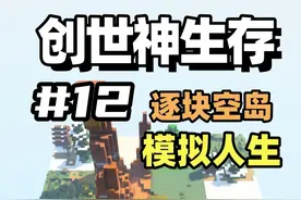 创世神生存12：玻璃球盆栽樱花树 #我的世界 #游戏内容风向标