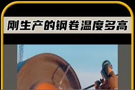 你知道，刚生产出来的钢卷温度有多高吗#有趣的冷知识  #奇闻趣事  #科普一下视频封面