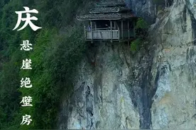 在重庆深山中发现一栋神秘建筑，立于在300多米的悬崖绝壁之上，整座建筑采用全木结构，没有一点水泥，从其外面不难看出早已年久失修，许多木质结构早已腐烂，房屋底部由五根6米多长的木头做龙骨，整个横梁只有70厘米的长度在悬崖上，底部原有4根木棒支撑着，由于年久雨水的侵蚀的原因，现只剩下两根也将断裂的木棒支撑着，另外两根已腐已烂掉下悬崖，房子给人的感觉像是随时会掉下悬崖#旅行推荐官 #重庆 #深山 #悬崖峭壁 #悬崖房子视频封面