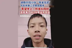 湖南00后小伙“朱雀玄武”，今年将第三次参加高考，“希望考上一所本科院校”，去年考了461分专业不合适视频封面