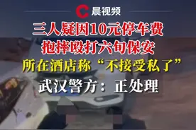 三人疑因10元停车费抱摔殴打六旬保安，所在酒店称“不接受私了”，武汉警方：正处理视频封面