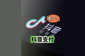 抖音支付，来了！ #抖音支付 #抖音月付 #字节跳动 #今日头条