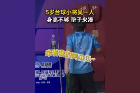 5岁台球小将吴一人，身高不够，垫子来凑！#台球 #萌娃 #秀我中国