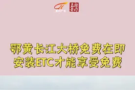 鄂黄长江大桥免费在即 安装ETC才能享受免费#黄冈 #鄂州 #鄂黄长江大桥 