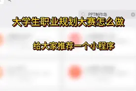 大学生职业规划大赛PPT怎么做？ #AI #人工智能 #PPT #aippt视频封面