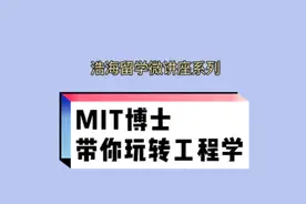 MIT工程学博士带你了解MIT的院系设置，分享他的八年留学#留学视频封面