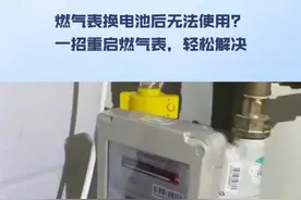 燃气表换电池后无法使用？一招重启燃气表，轻松解决 #燃气表换电池 #燃气表 #作品同步头条赢激励