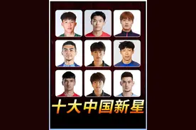 足球TOP：十大中国新星！谁能扛起大旗？ 现阶段中国足坛视频封面
