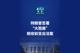 新华社消息｜特朗普签署“大而美”税收和支出法案 （记者：徐兴堂、胡友松）