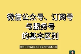 微信公众号订阅号与服务号的基本区别#公众号教程 #服务号教程视频封面