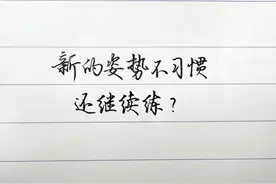 纠正后的握笔姿势不习惯，还要继续练吗？视频封面