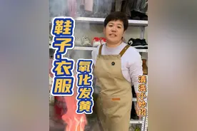 衣服、鞋子氧化发黄，家里外套鞋子汗渍氧化发黄，正常清洗很难完全去除，氧化发黄你还不会清洗吗？来试试这个清洗小妙招#氧化发黄 #高锰酸钾 #鞋子发黄 #衣服发黄 #实用小技巧