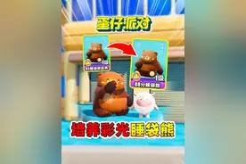 蛋仔派对：培养彩光睡袋熊，喂满5个果子 #蛋仔奇思妙想计划