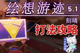 【原神】刻晴 5.1新增 绘想游迹 打法攻略 角色游迹 拖尾特效视频封面