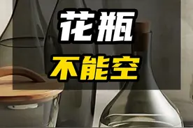 家里的画瓶或者水果盆是不能空着的 那今天这条你一定要看完，今天来给大家分享一些关于家居布置的有趣说法！ #花瓶 #软装搭配 #装修避坑 #装修 #美出高级感