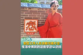 近日，河南漯河，景区工作人员讲解河南方言，悫、㧅、搉、嫑、燶…你生活中用到的这些字，还认识吗？#河南方言 #河南文旅推荐官 #河南话
