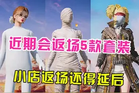近期会返场5款套装，小店估计还得延后 #和平精英皮肤返场