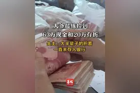 #大爷晨练捡到63万现金和20万存折 失主：大半辈子的积蓄，一直未存入银行视频封面