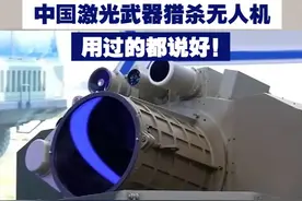 中国激光武器猎杀无人机 用过的都说好！ 视频封面