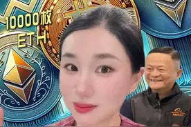 马云入局加密圈？斥资3亿购，购入1万枚ETH，盘点资本大鳄云峰金融背后，一盘加密大旗 #马云 #云峰金融 #ETH #稳定币 #楼姐财经