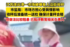 5月20日，江苏连云港，#市监局回应一市场有人沿街收秤  ：市场方担心受舆情影响，收秤后准备统一送检，但做法比较粗暴，已批评教育相关负责人。视频封面