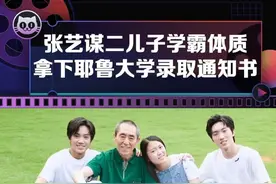 #张艺谋 的二儿子妥妥学霸，拿下耶鲁大学在内的7个录取通知书视频封面
