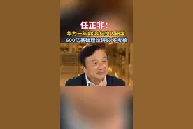 任正非： 华为一年1800亿投入研发 600亿基础理论研究 不考核#华为视频封面