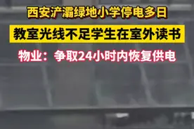 西安浐灞绿地小学停电多日，教室光线不足学生只能在室外读书！物业：争取24小时内恢复供电。视频封面