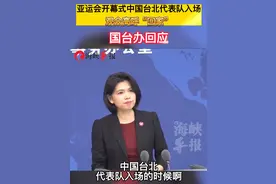 亚运会开幕式中国台北代表队入场，观众高呼“回家”，国台办回应视频封面